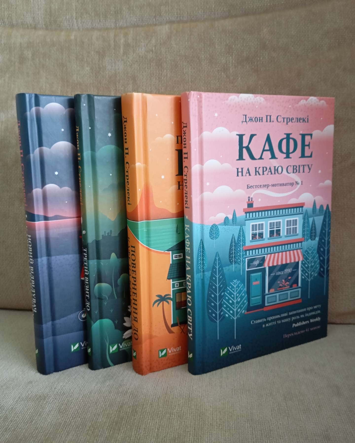 Кафе на краю світу; Повернення до кафе; Третій візит до кафе; Новий відвідувач кафе.-Джон Стрелекі