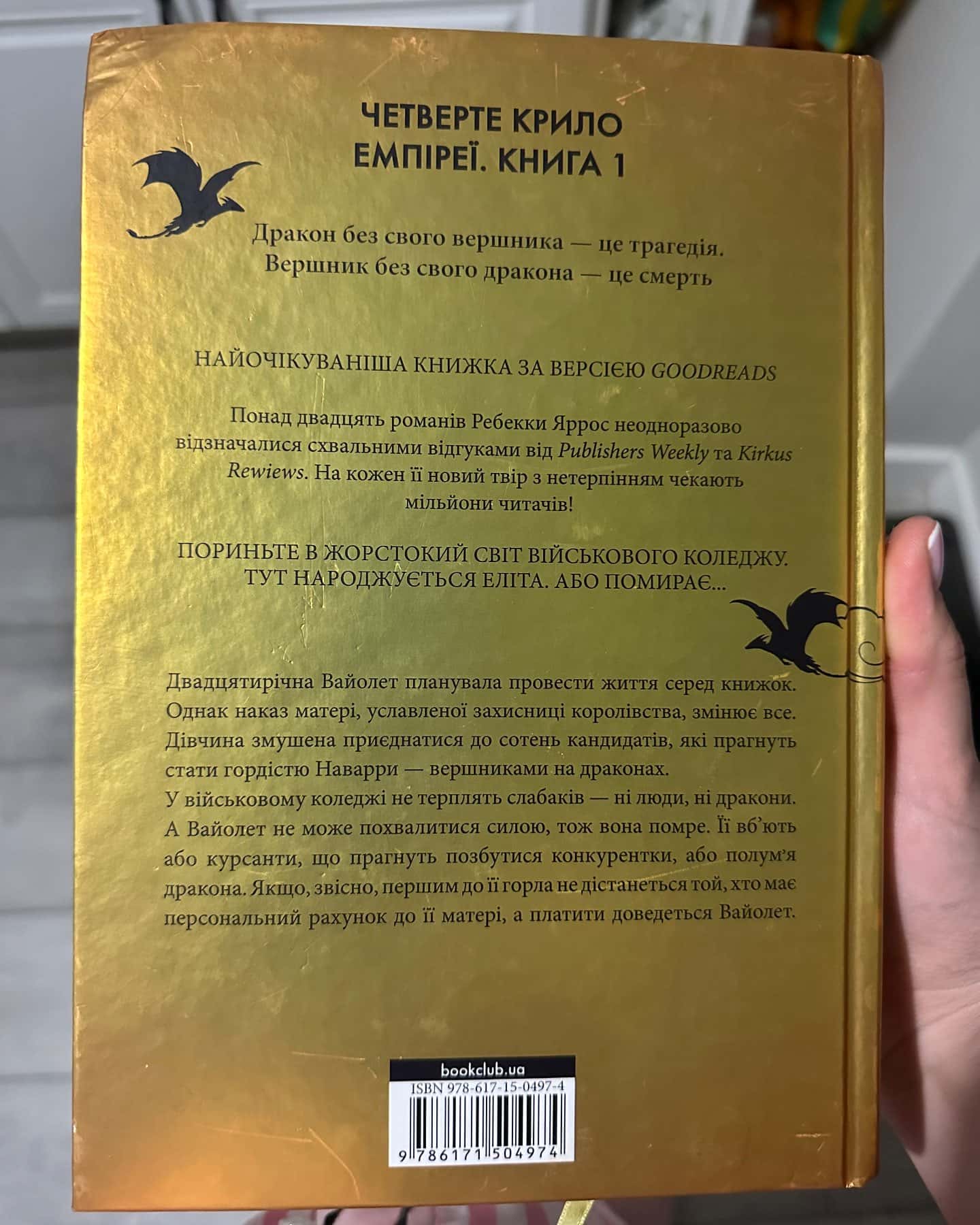 Четверте крило. Емпіреї. Книга 1-Ребекка Яррос