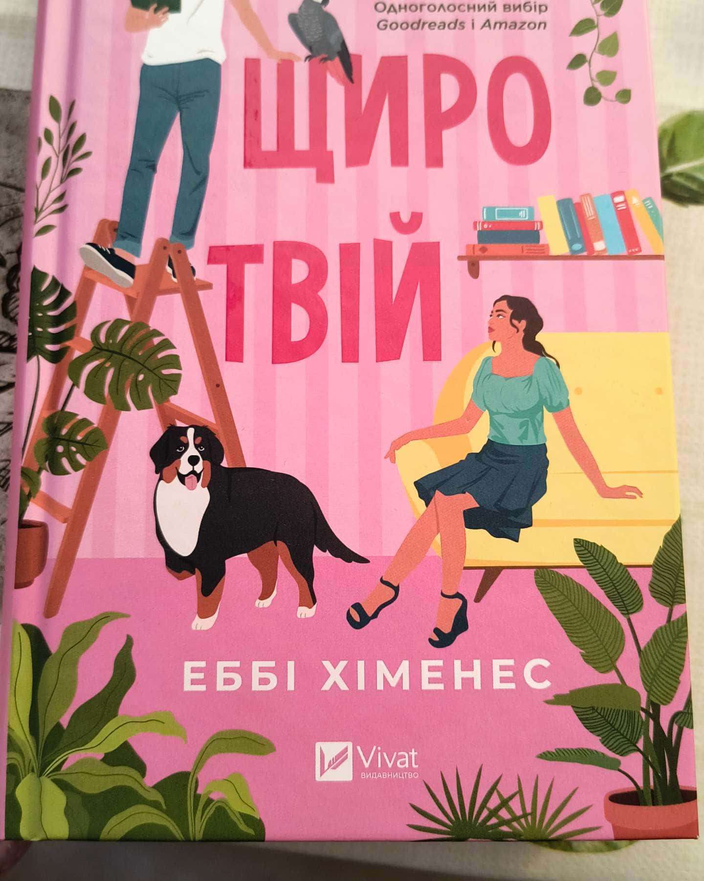 Щиро твій-Еббі Хіменес