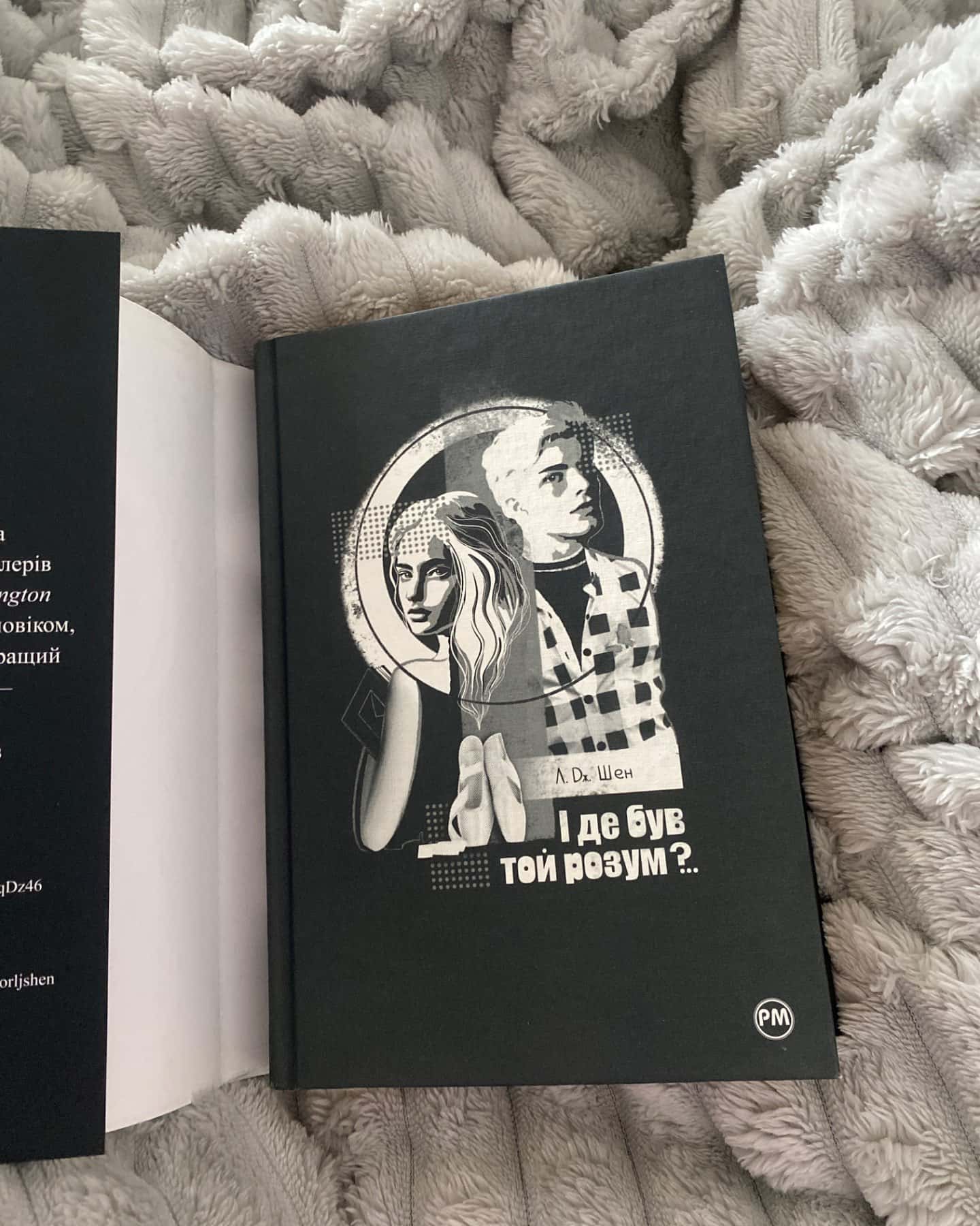 І де був той розум?..-Л. Дж. Шен