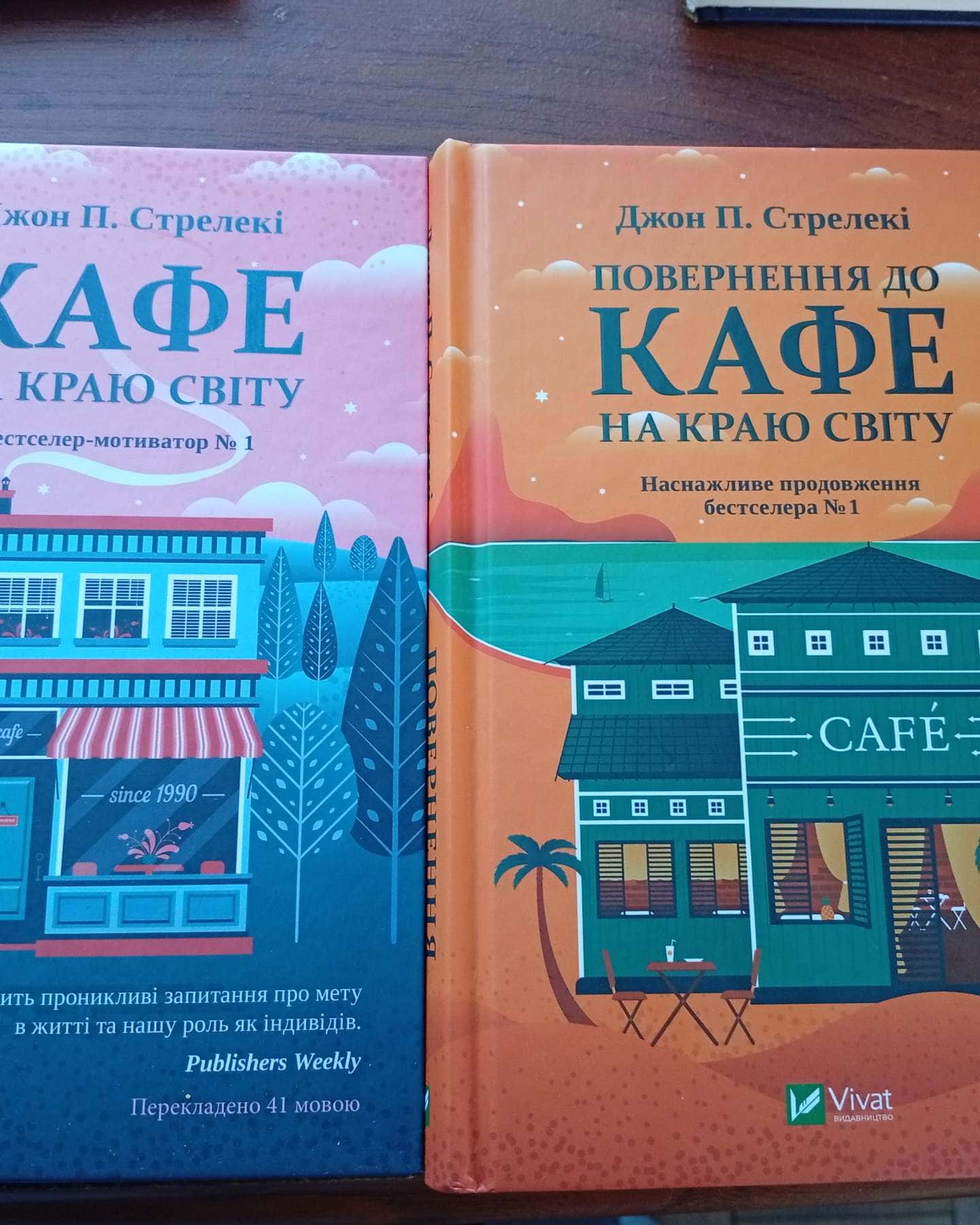 Кафе на краю світу, Повернення у кафе на краю світу-ДжонП.Стрелекі