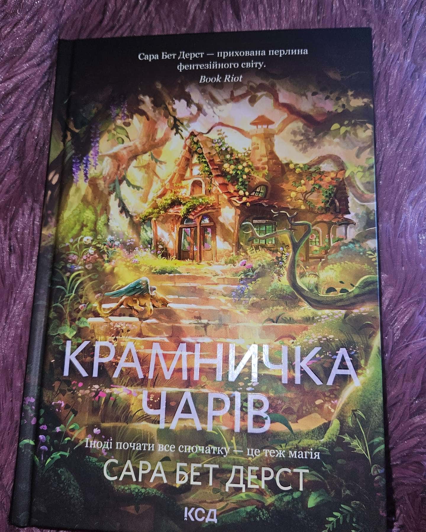 Крамничка чарів. Книга 1-Сара Бет Дерст
