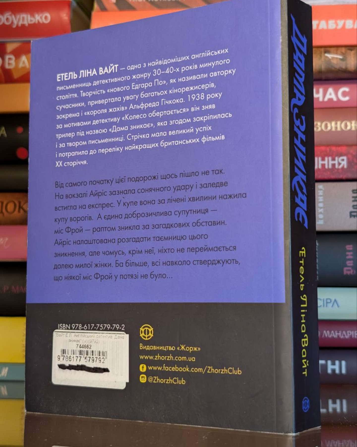 Дама зникає-Етель Ліна Вайт