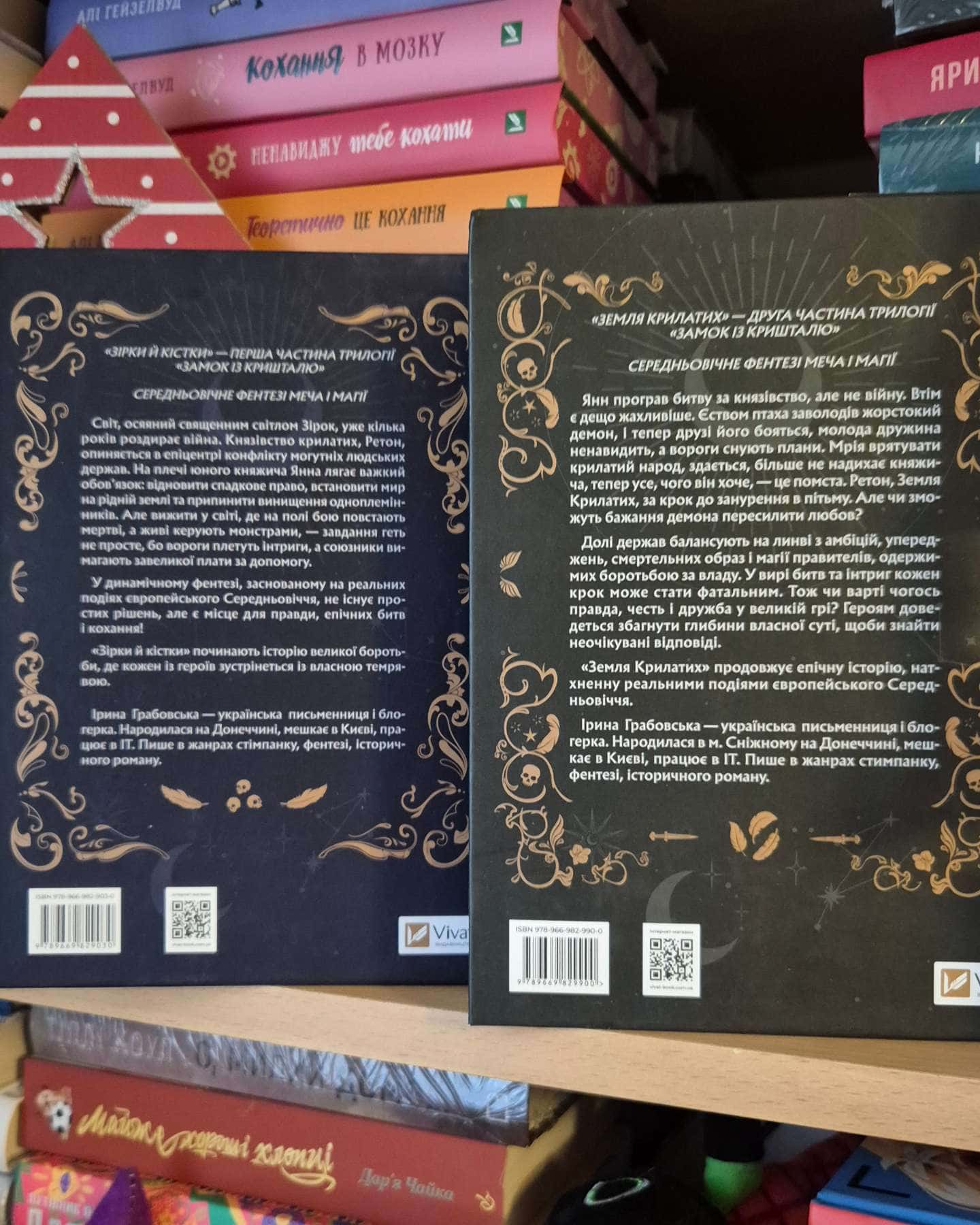 Замок із кришталю. Книга 1. Зірки й кістки, Замок із кришталю. Книга 2. Земля крилатих-Ірина Грабовська