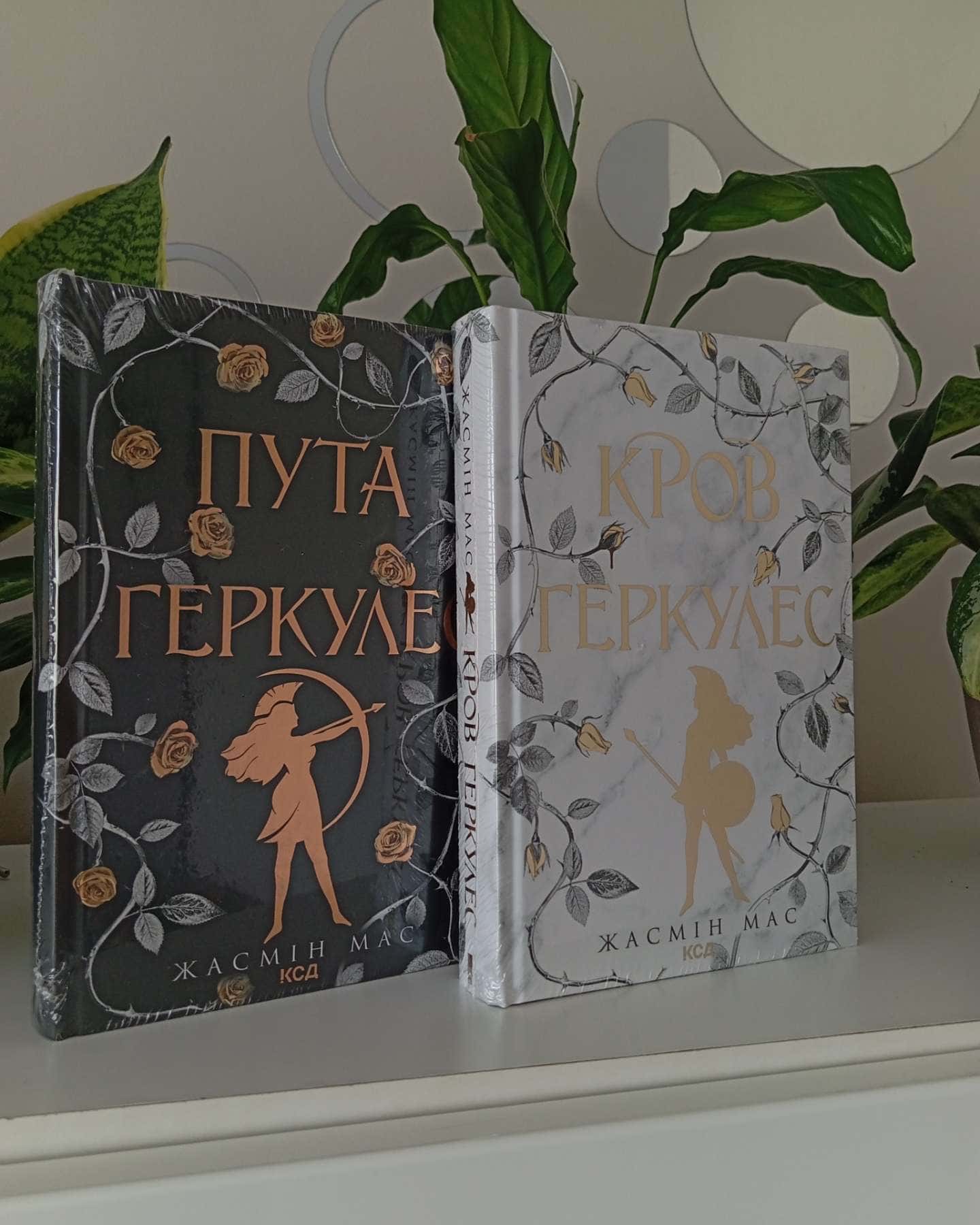 Кров Геркулес. Книга 1, Пута Геркулес. Книга 2-Жасмін Мас