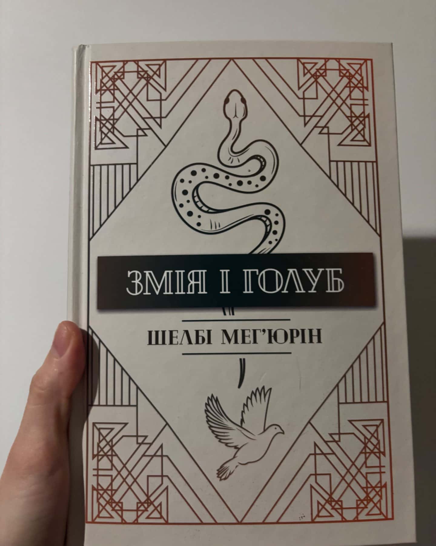 Змія і Голуб. Книга 1-Шелбі Мег'юрін