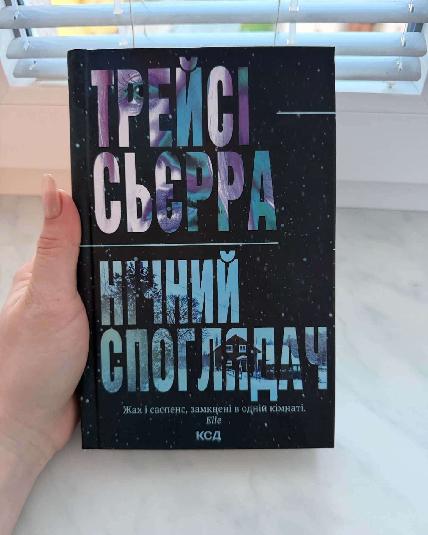 Нічний споглядач-Трейсі Сьєрра