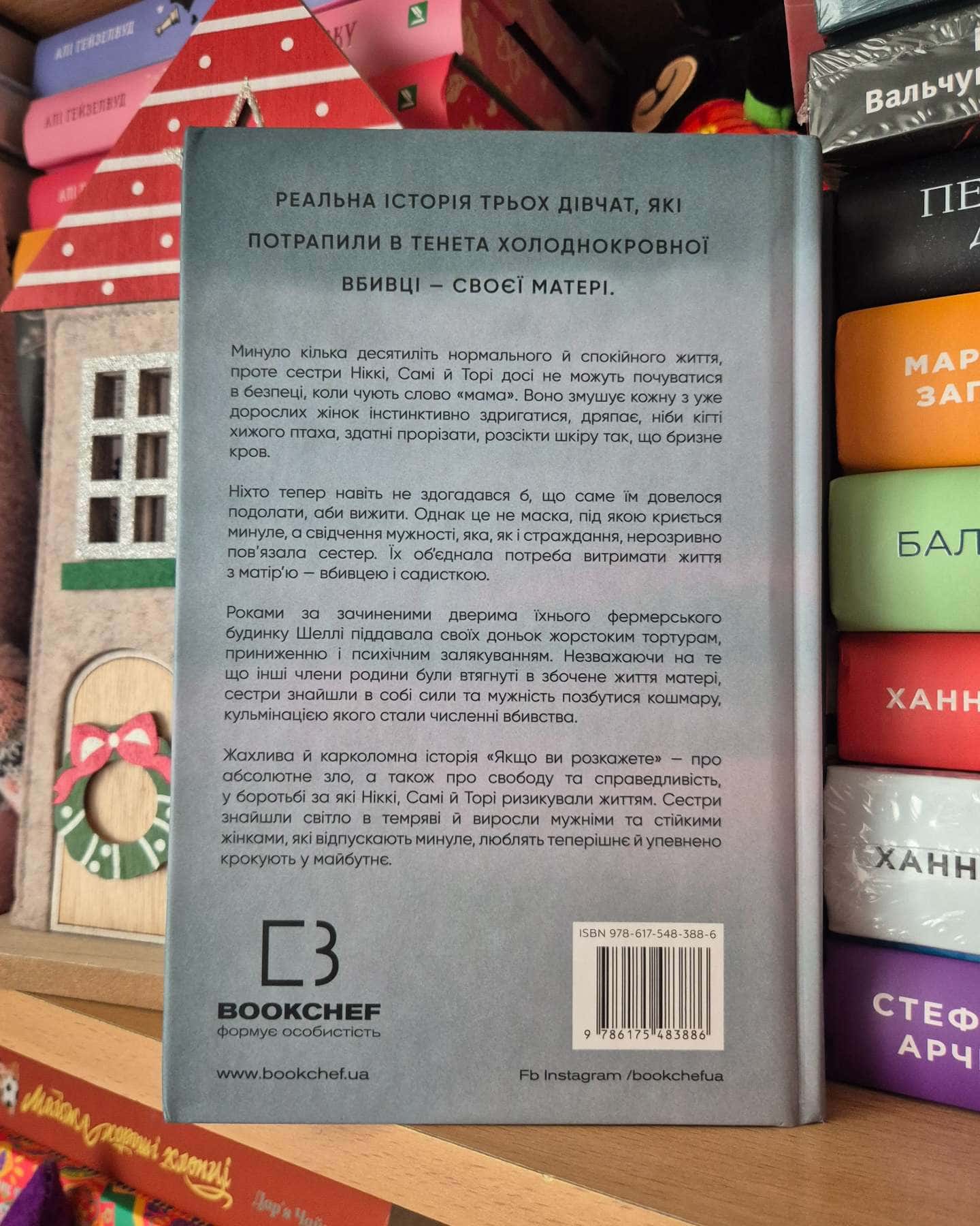 Якщо ви розкажете. Реальна історія сестер, які виросли з матір’ю-вбивцею-Греґґ Олсен