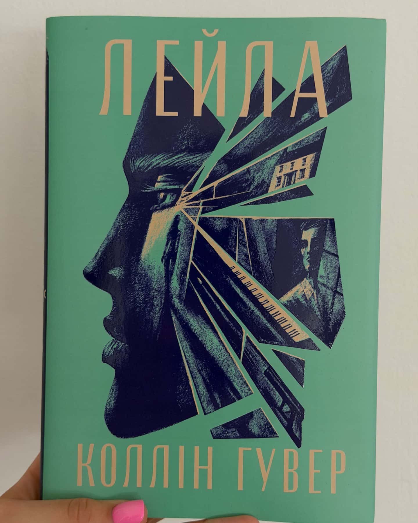 Лейла — Коллін Гувер