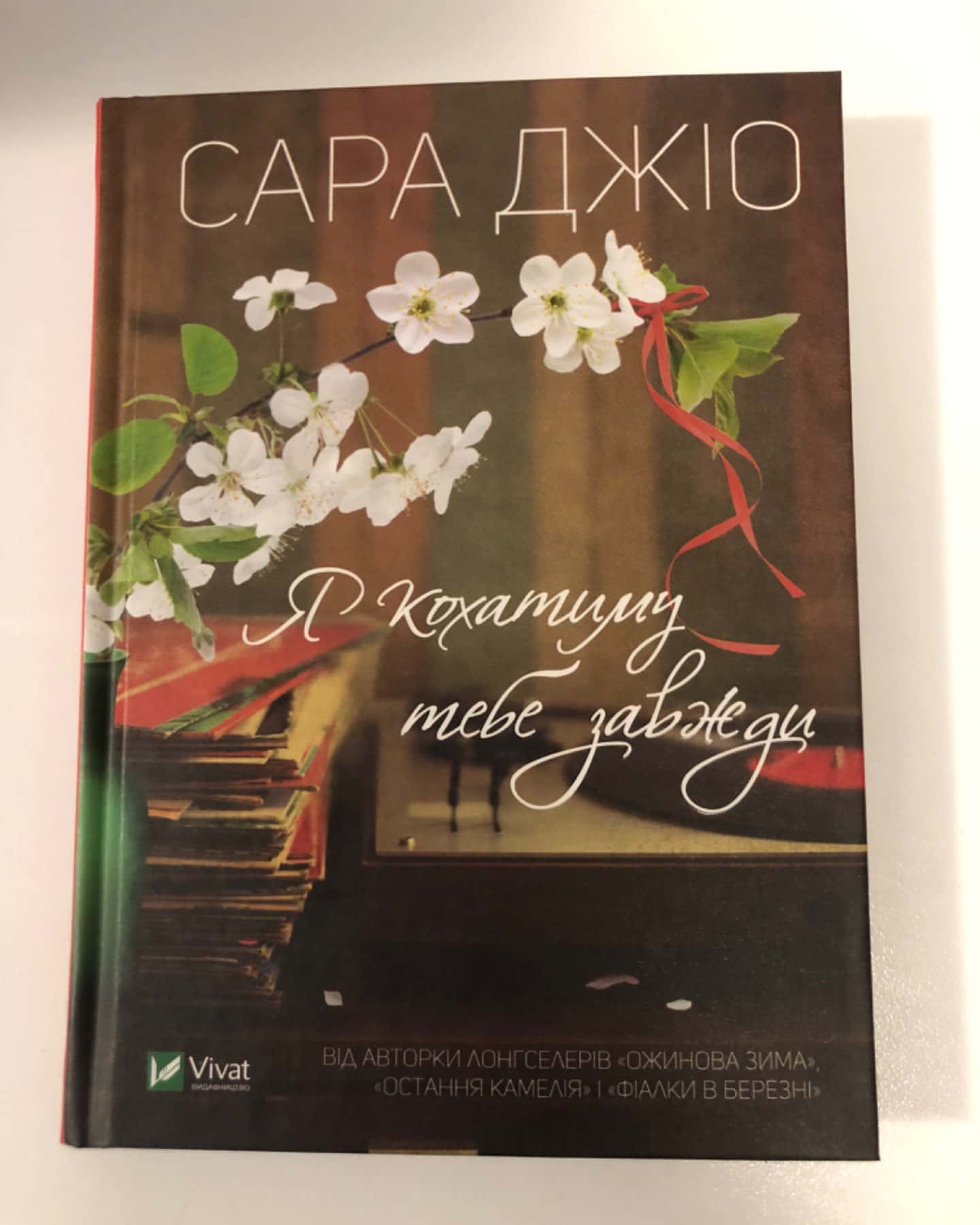 Я кохатиму тебе завжди-Сара Джіо