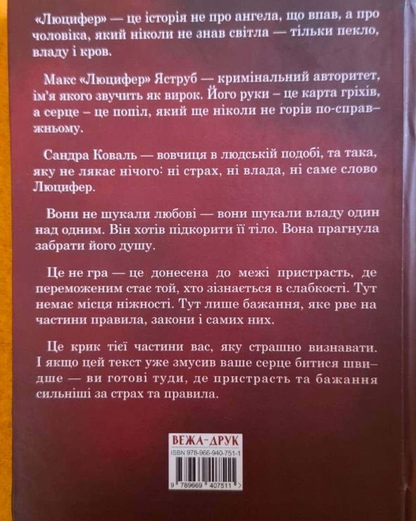 Люцифер — Ксю Бадб