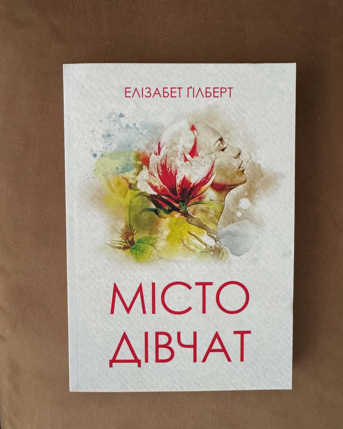 Місто дівчат-Елізабет Ґілберт