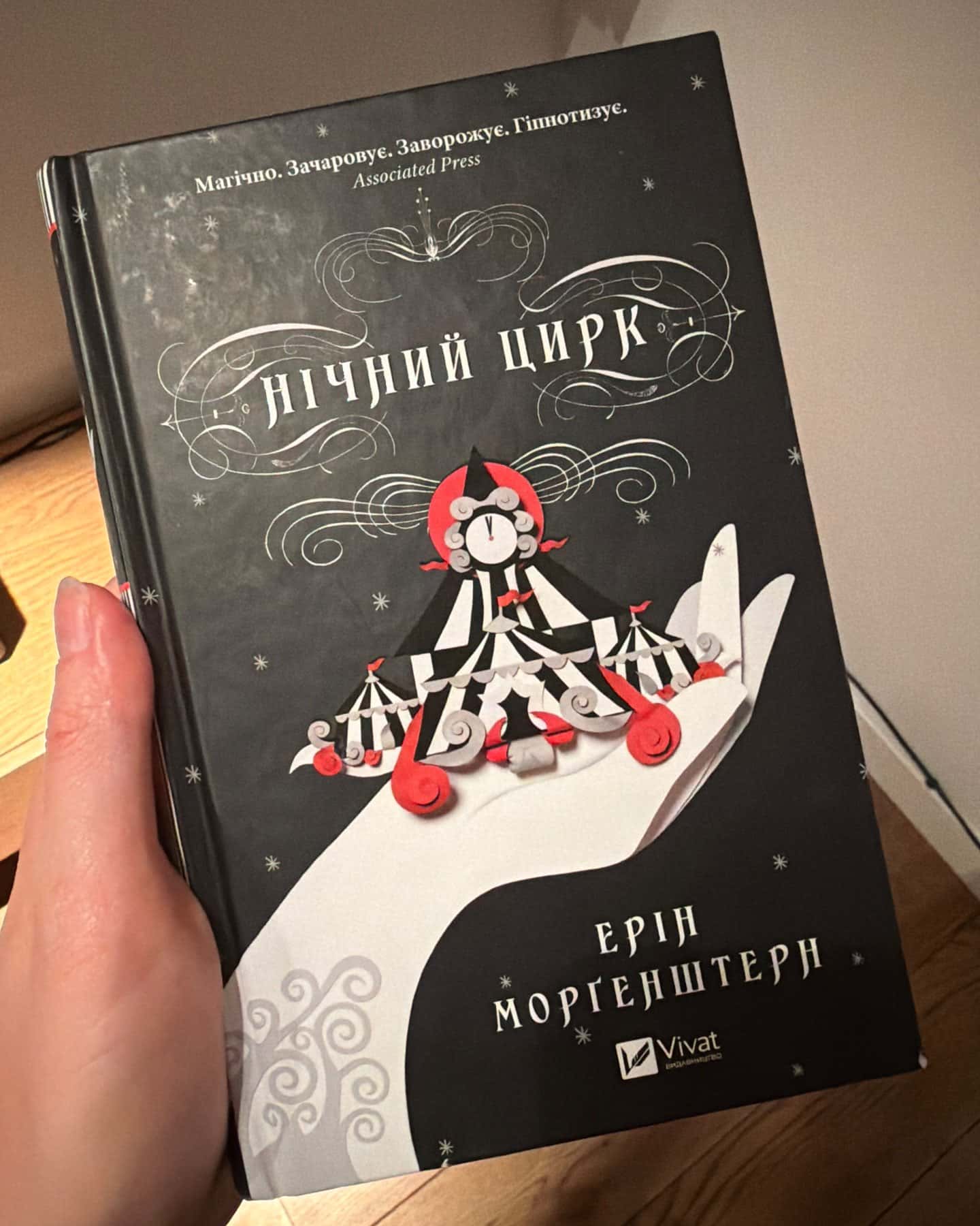 Нічний цирк (із кольоровим зрізом) — Ерін Морґенштерн