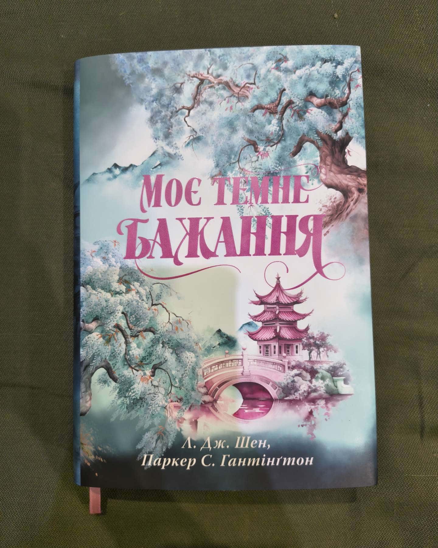 Моє темне бажання. Книга 2-Л. Дж. Шен, Паркер С. Гантінгтон
