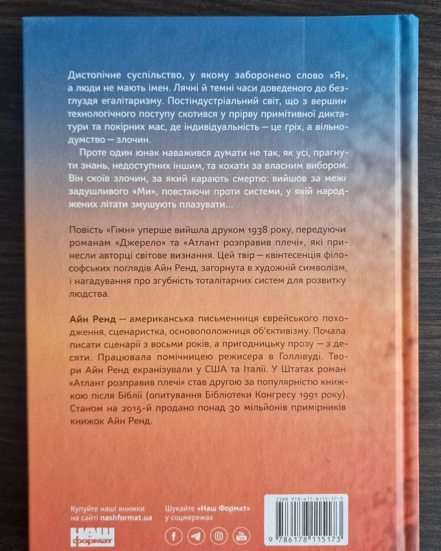 Гімн-Айн Ренд