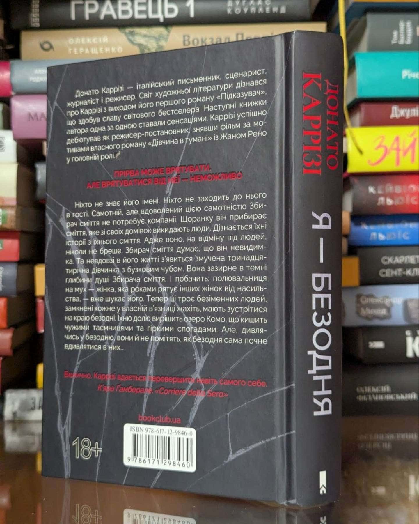 Я — безодня-Донато Каррізі