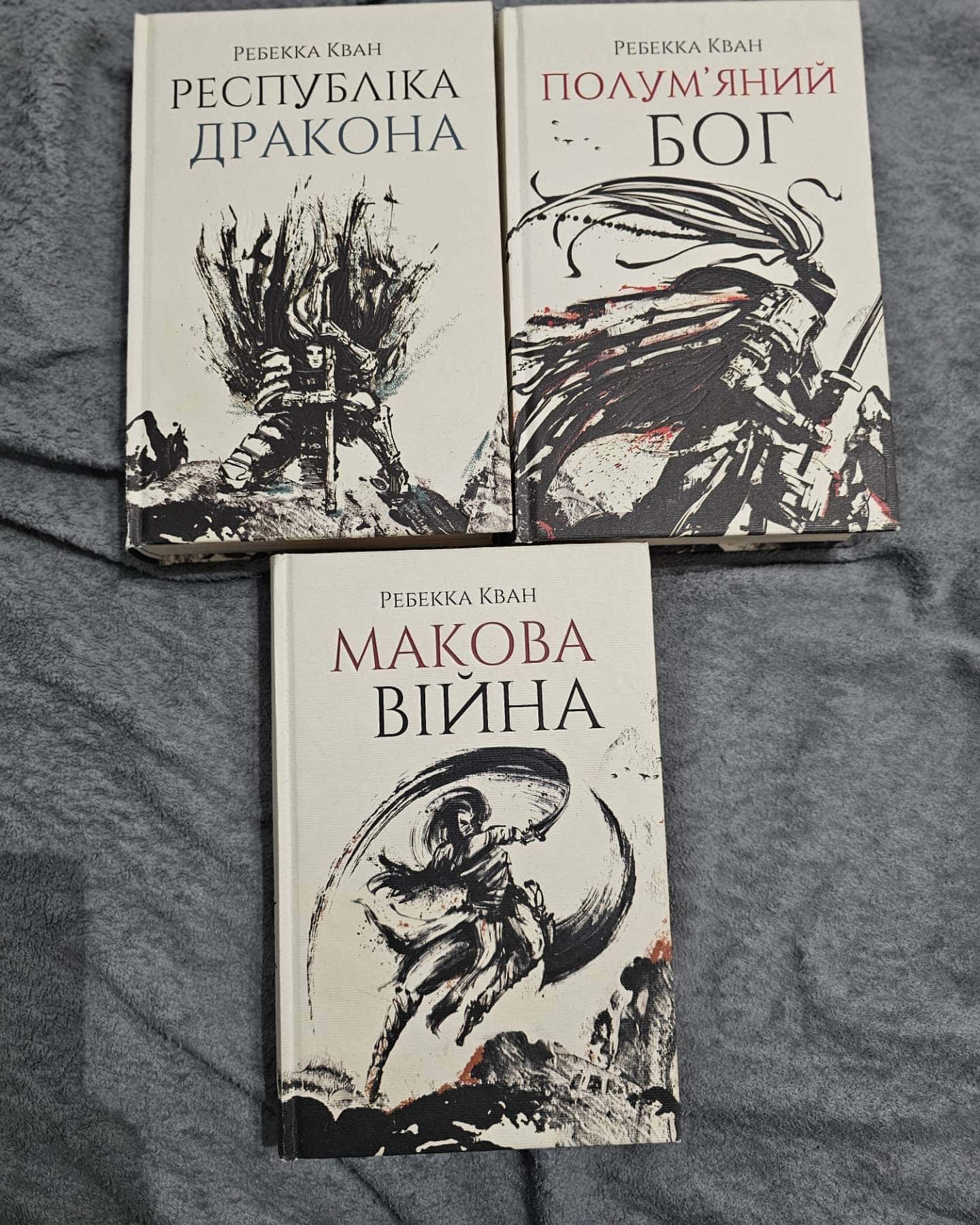 Макова війна к.1,Республіка Дракона к.2,Полум’яний бог к.3-Ребекка Кван