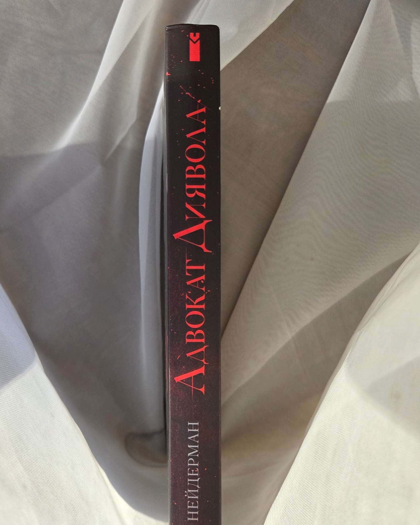 Адвокат диявола-Ендрю Нейдерман