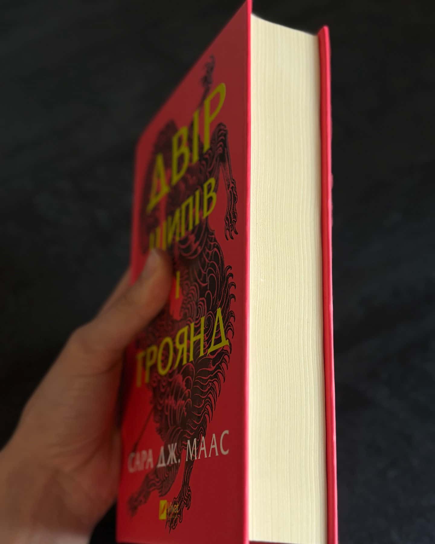 Двір шипів і троянд. Книга 1 — Сара Дж. Маас
