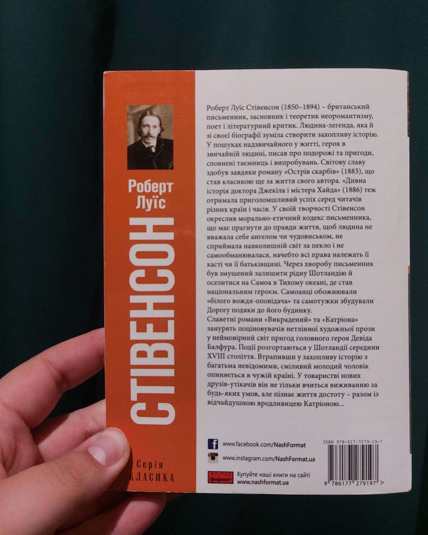 Викрадений. Катріона-Роберт Луїс