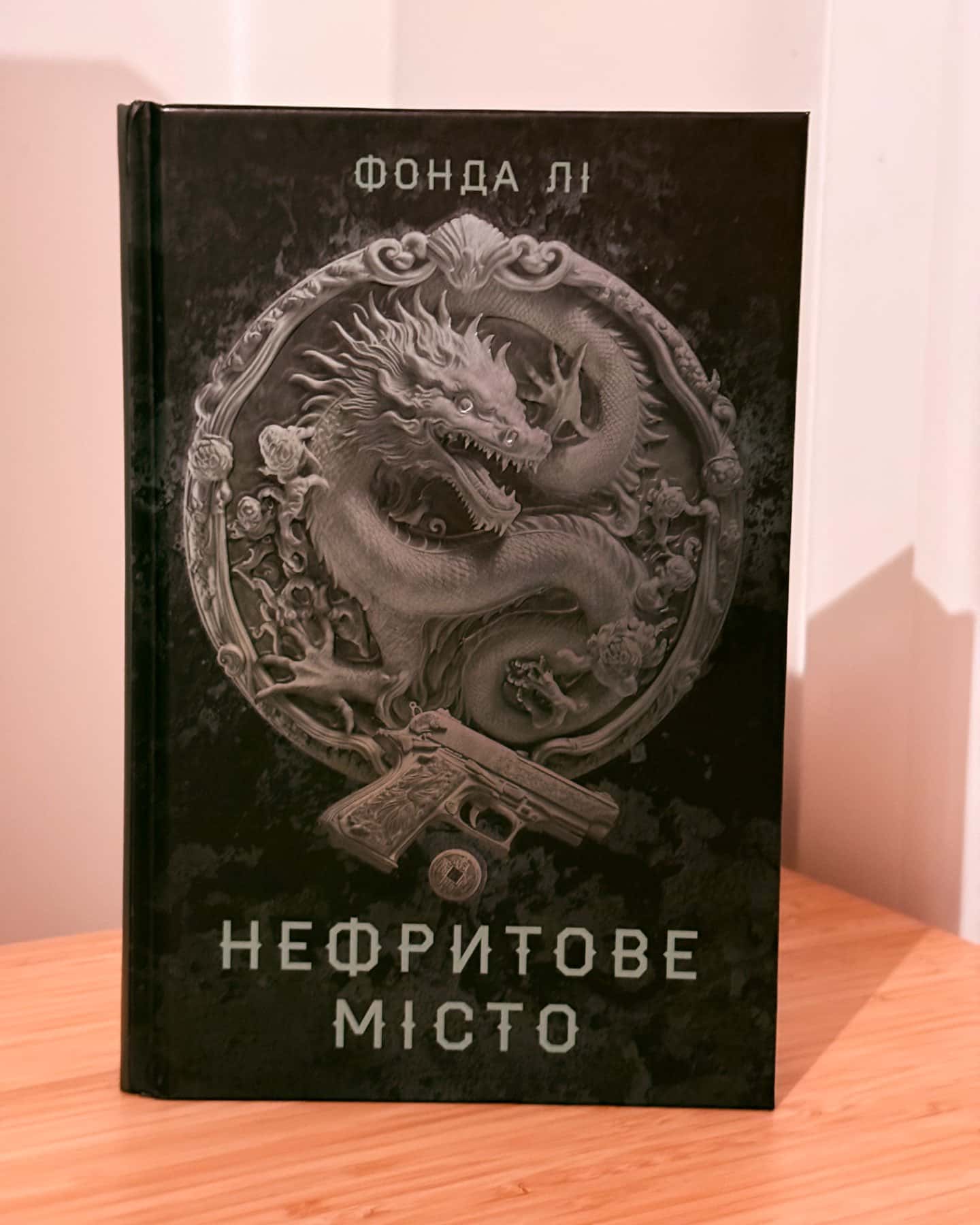 Нефритове місто. Книга 1. Сага Зеленої Кістки-Фонда Лі