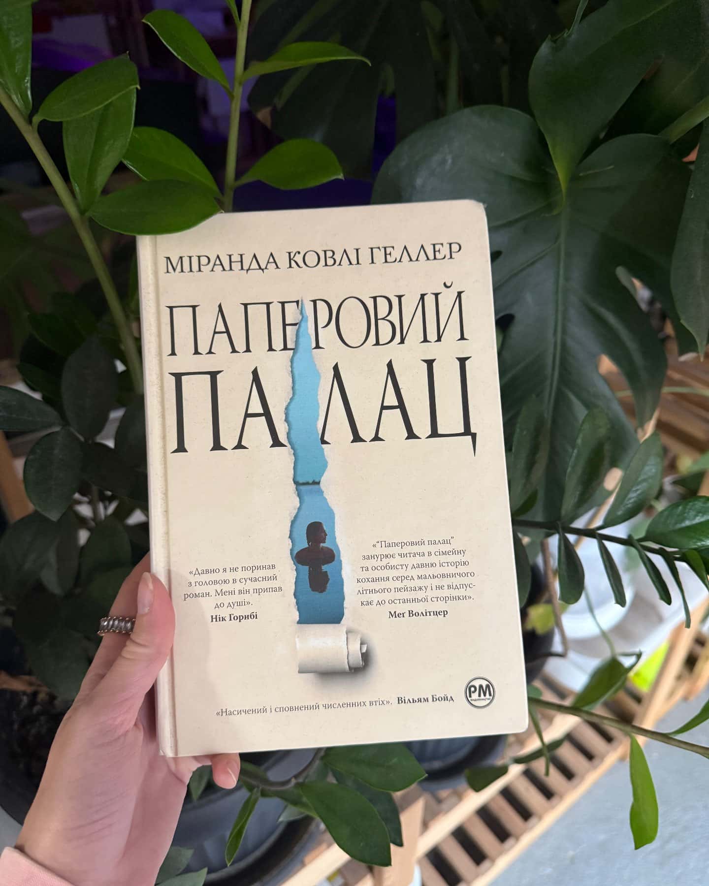 Паперовий палац-Міранда Коулі Хеллер