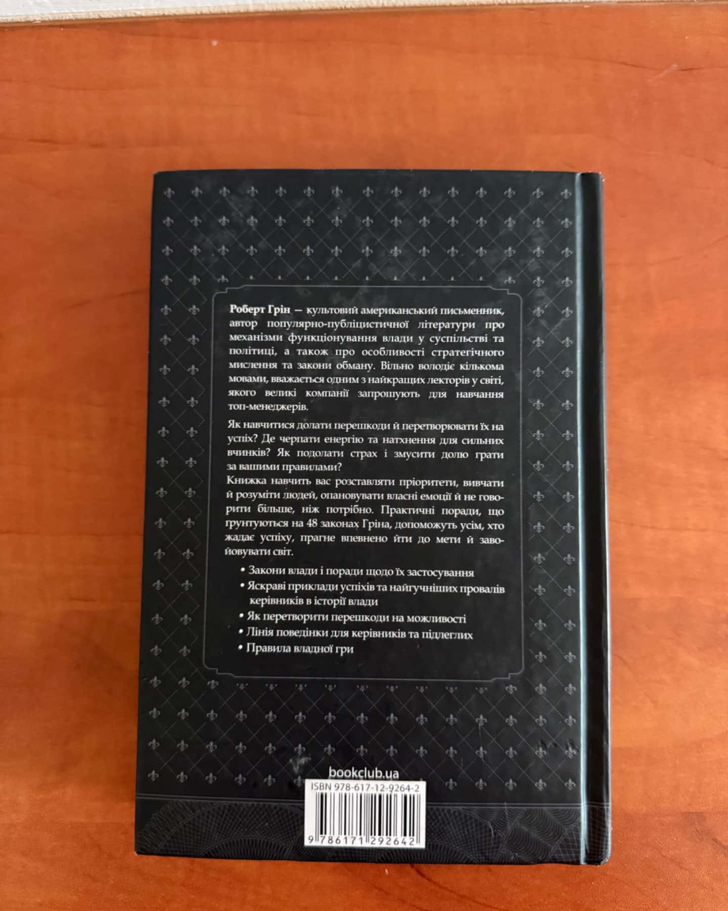 48 законів влади-Роберт Грін