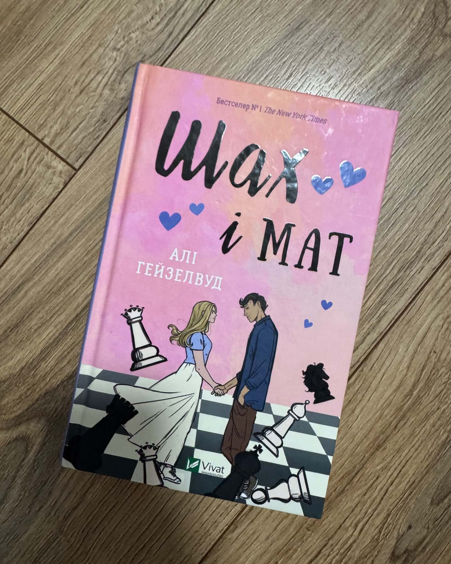 Шах і мат-Алі Гейзелвуд