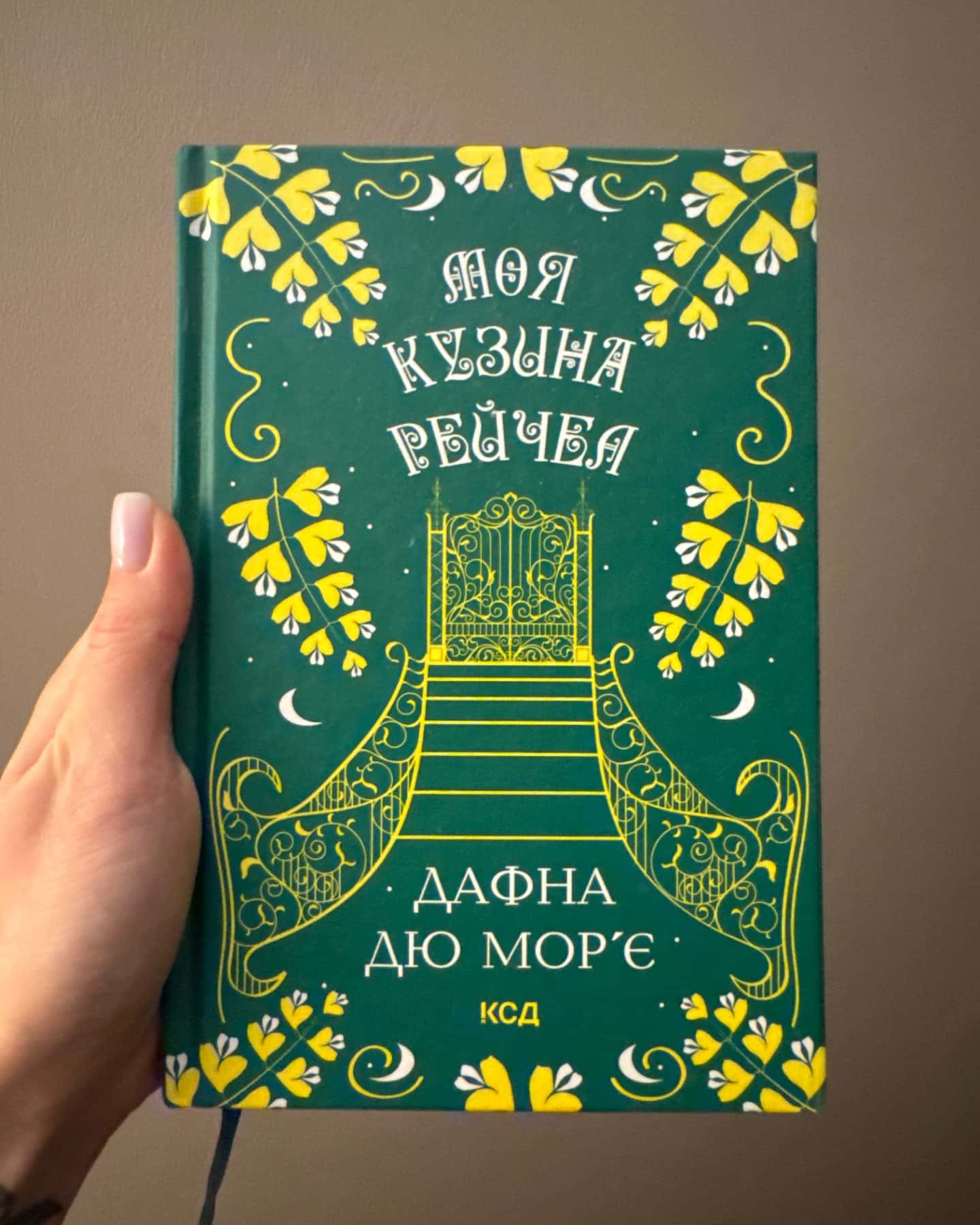 Моя кузина Рейчел-Дафна Дю Мор'є