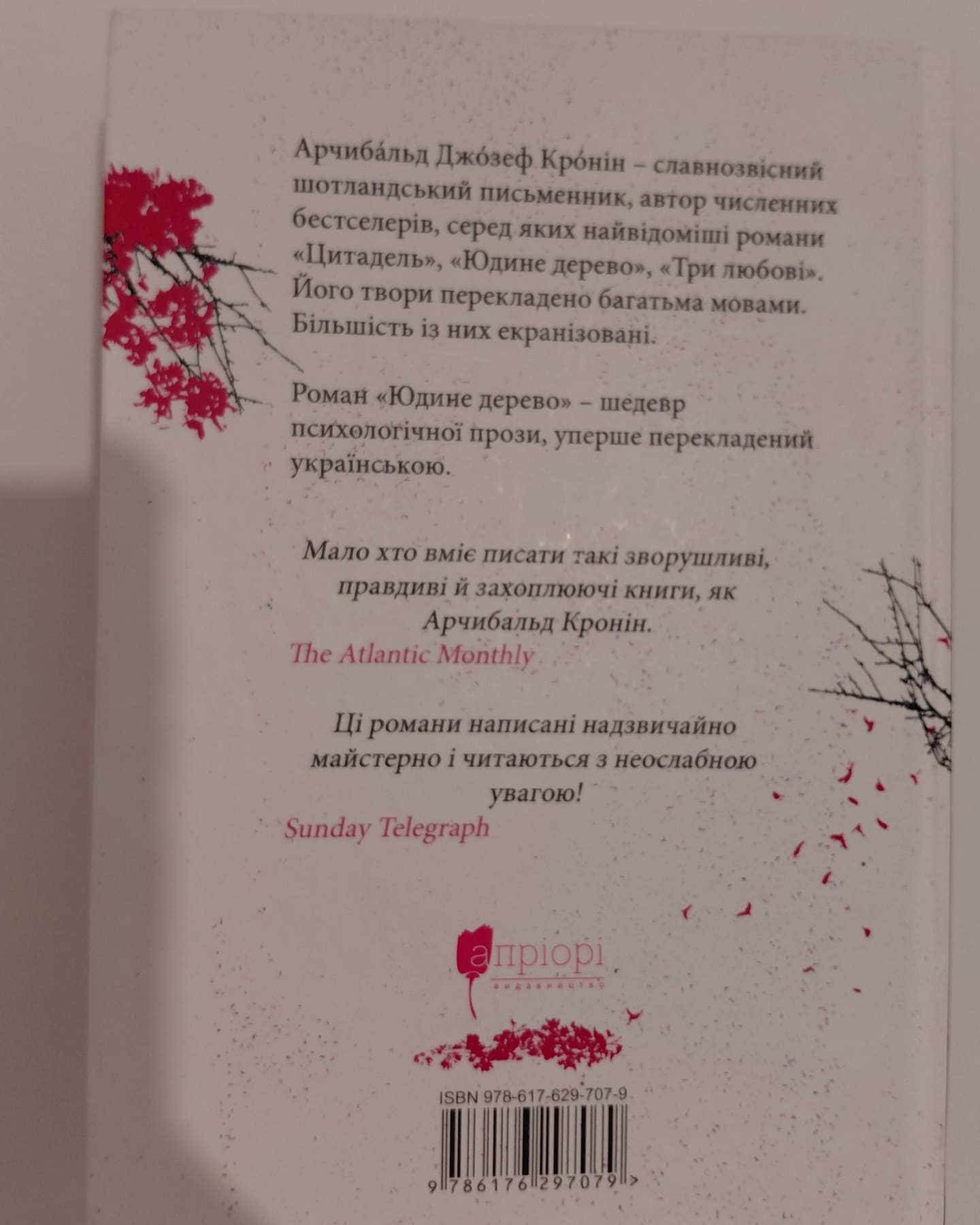 Юдине дерево — Арчібалд Джозеф Кронін