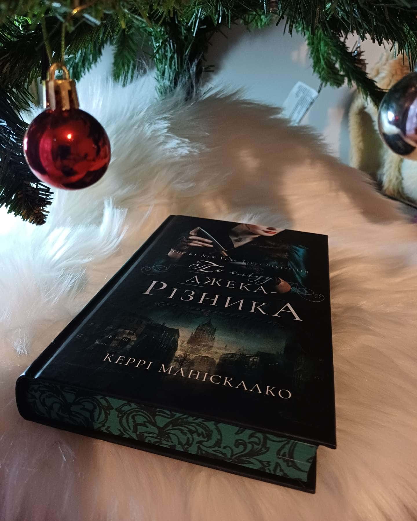 По сліду Джека-Різника. Книга 1-Керрі Маніскалко