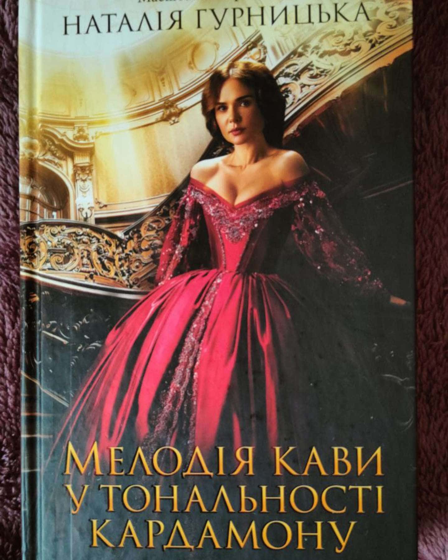 Мелодія кави у тональності кардамону-Наталія Гурницька