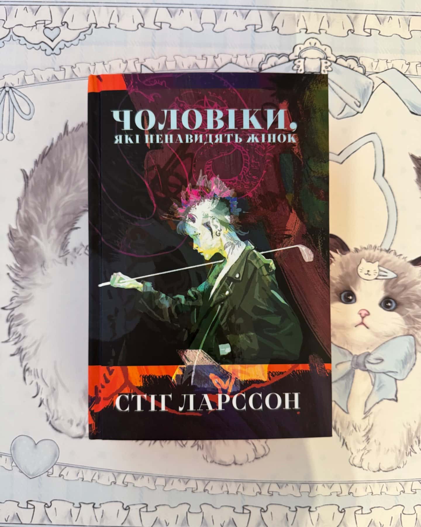 Чоловіки, які ненавидять жінок-Стіг Ларссон
