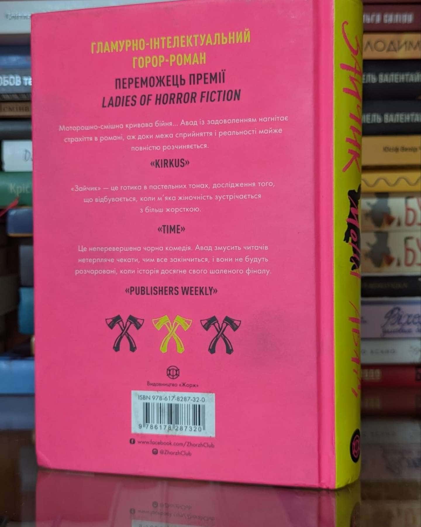 Зайчик (рожева книга)-Мона Авад