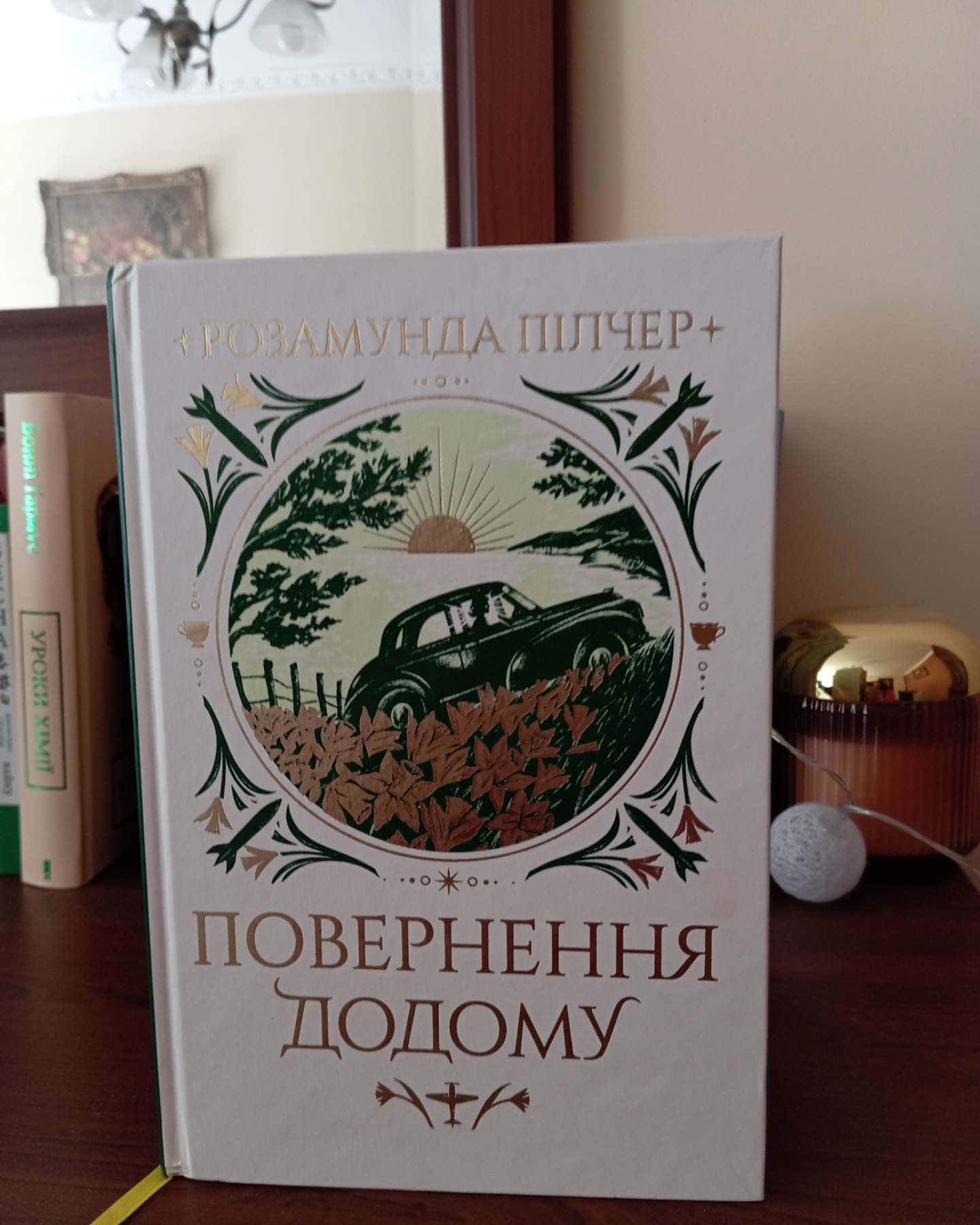 Повернення додому — Розамунда Пілчер