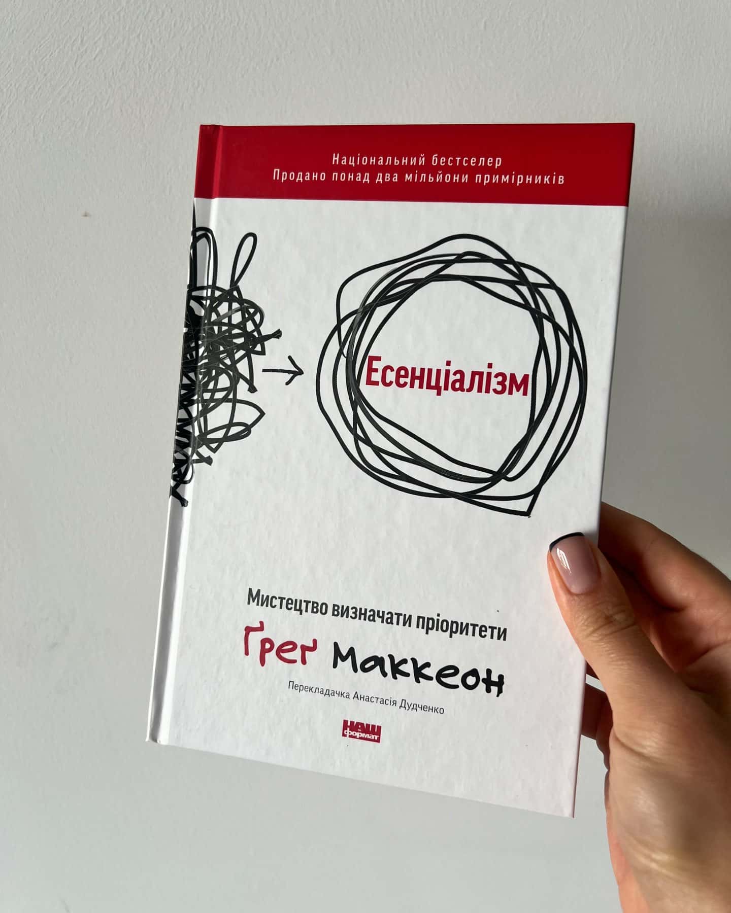 Есенціалізм. Мистецтво визначати пріоритети — Ґреґ МакКеон