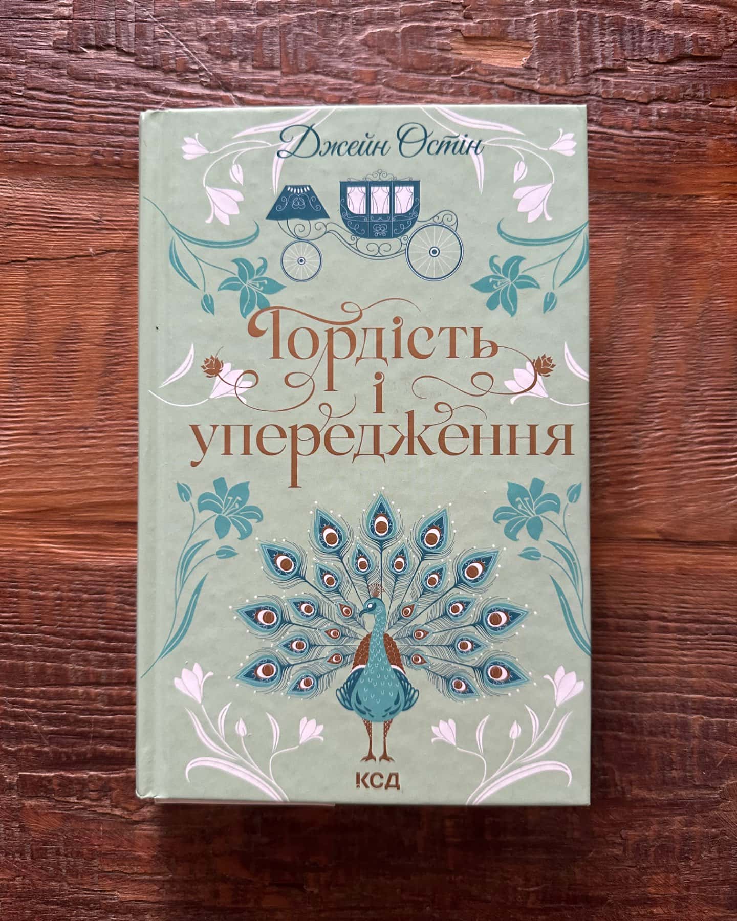 Гордість і упередження-Джейн Остін
