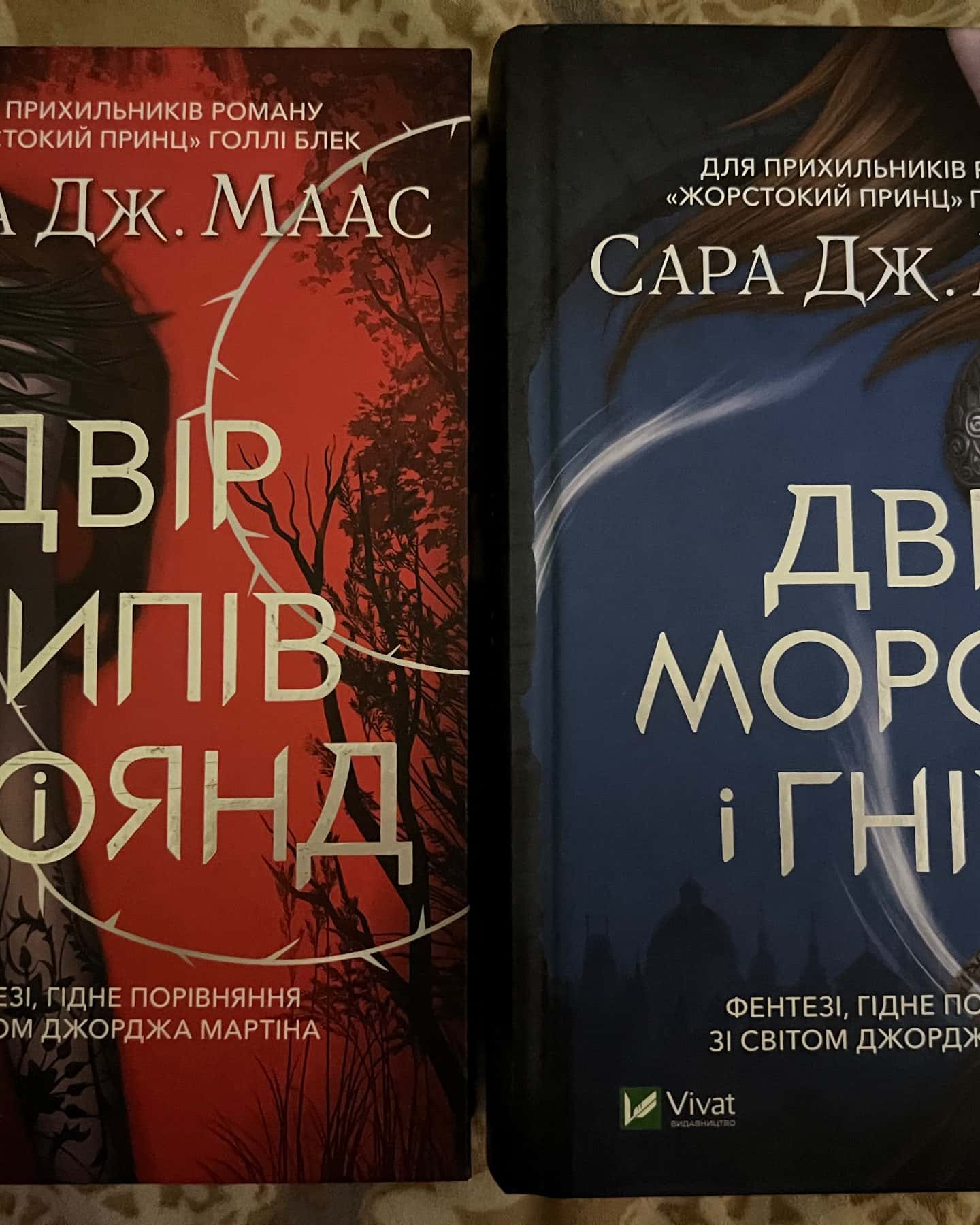 Двір шипів і троянд, Двір мороку і гніву — Сара Маас, Сара Дж. Маас