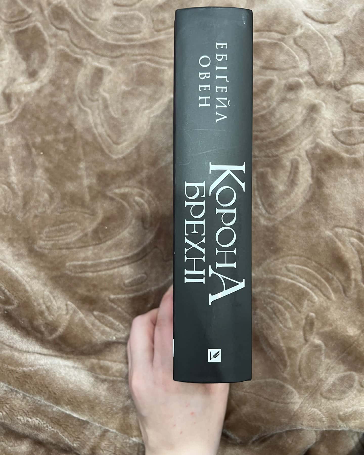 Корона брехні-Ебігейл Оуен