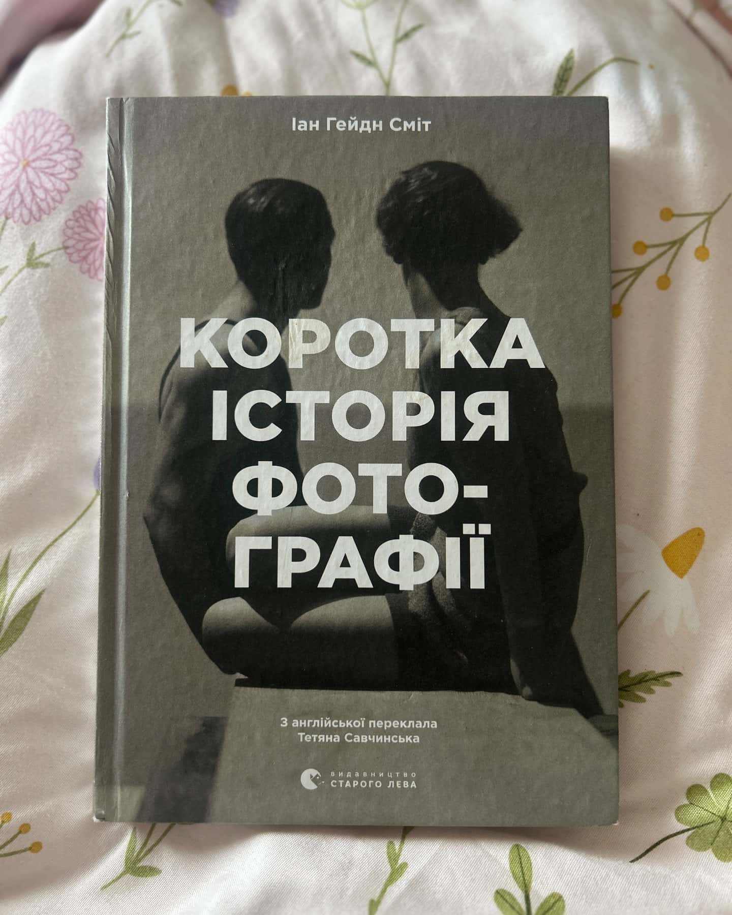 Коротка історія фотографії-Іан Гейдн Сміт