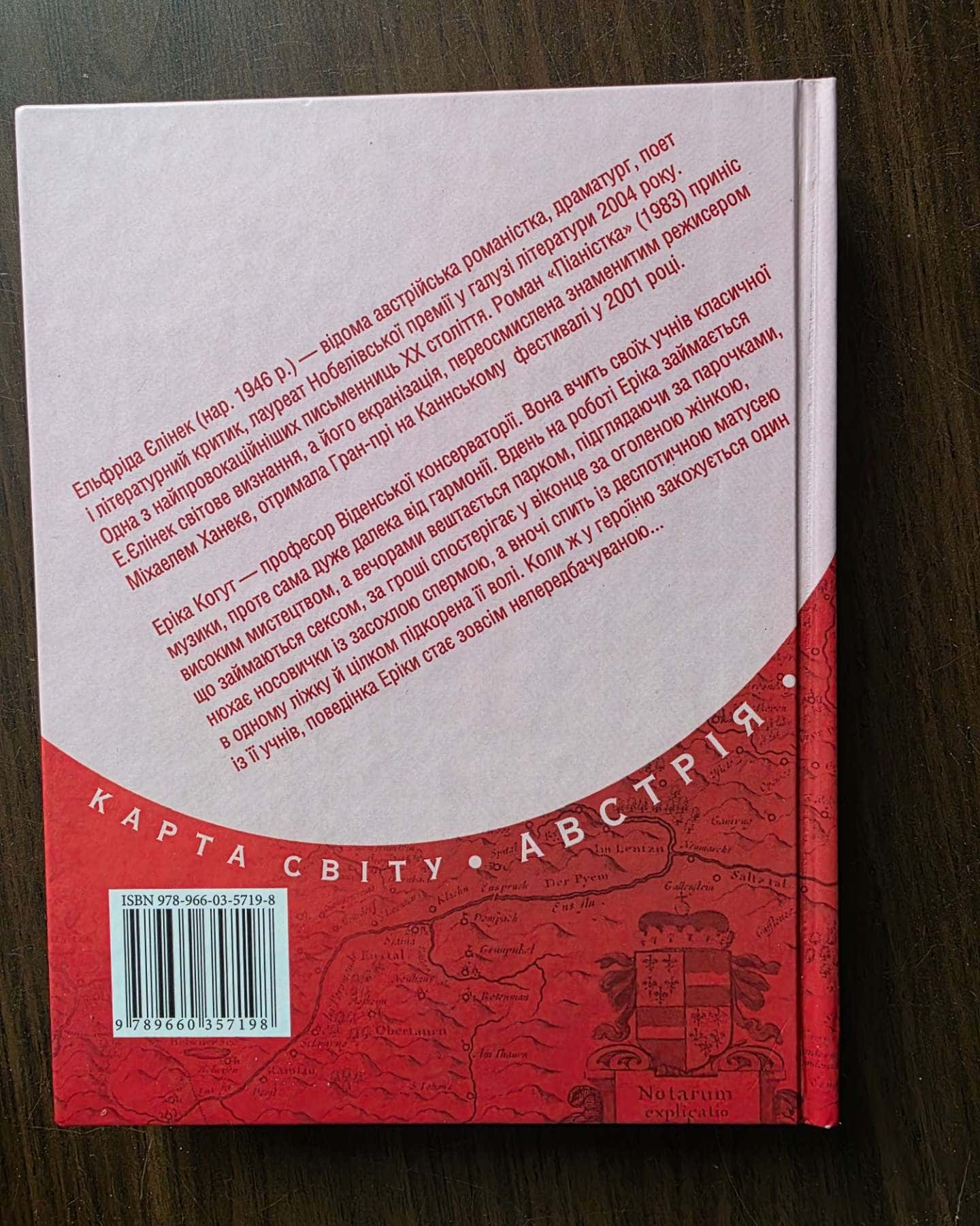 Піаністка-Ельфріда Єлінек