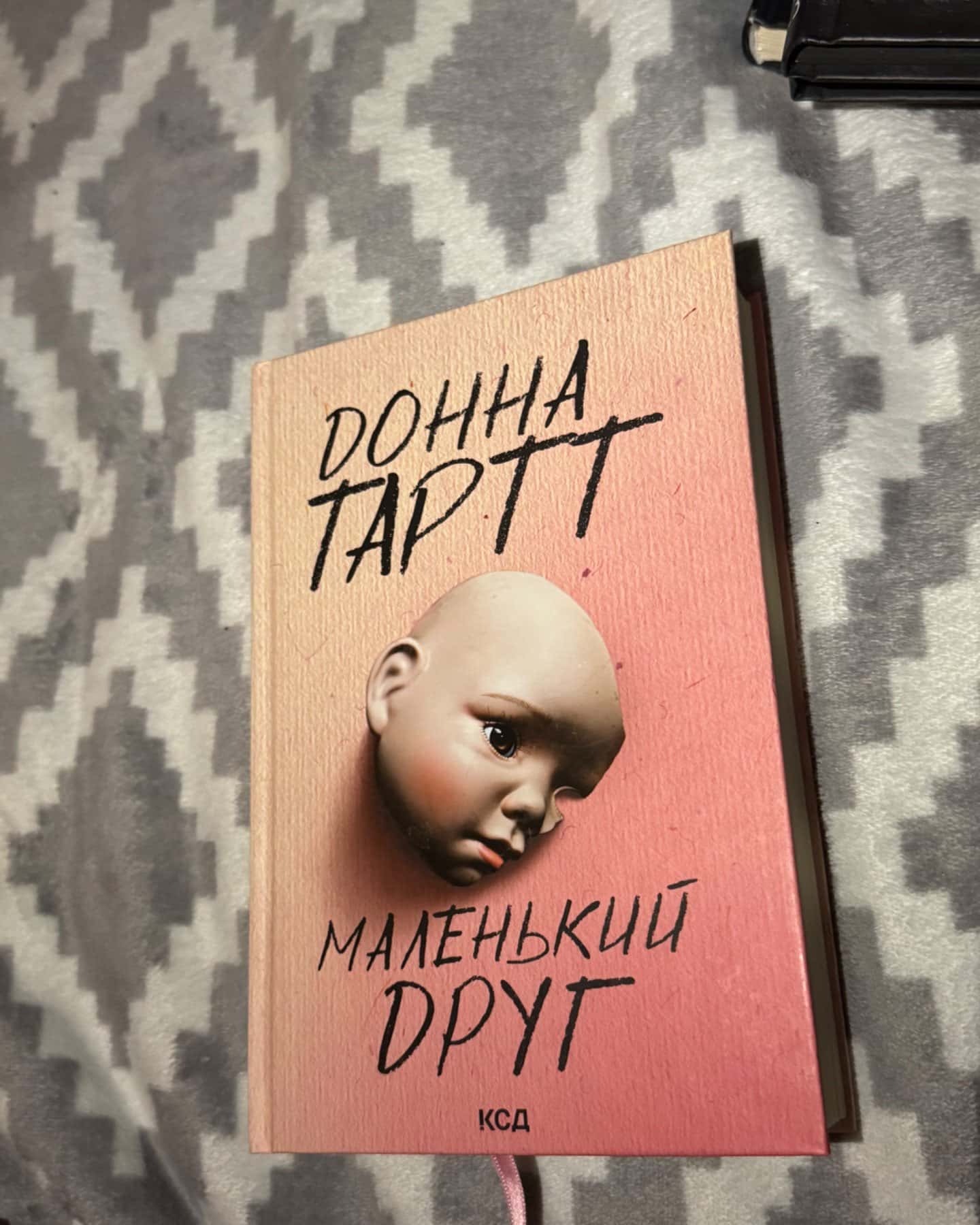 Маленький друг-Донна Тартт