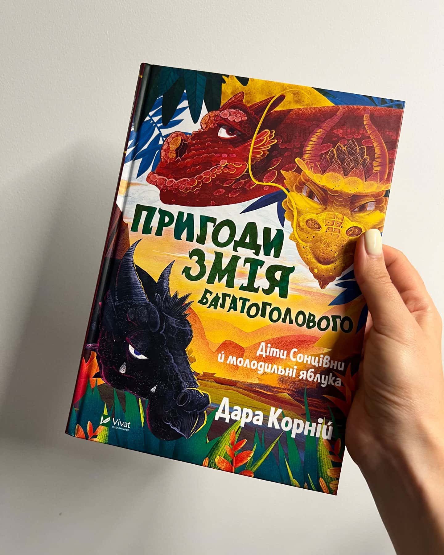 Пригоди Змія Багатоголового. Діти Сонцівни й молодильні яблука — Дара Корній