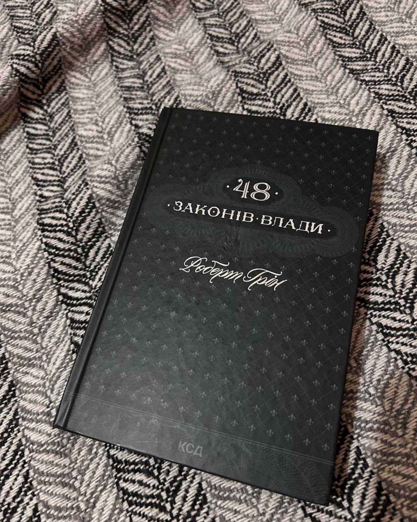 48 законів влади-Роберт Грін