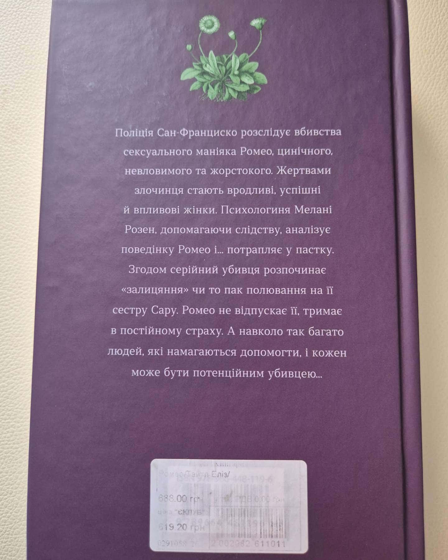 Ромео — Еліз Тайтл