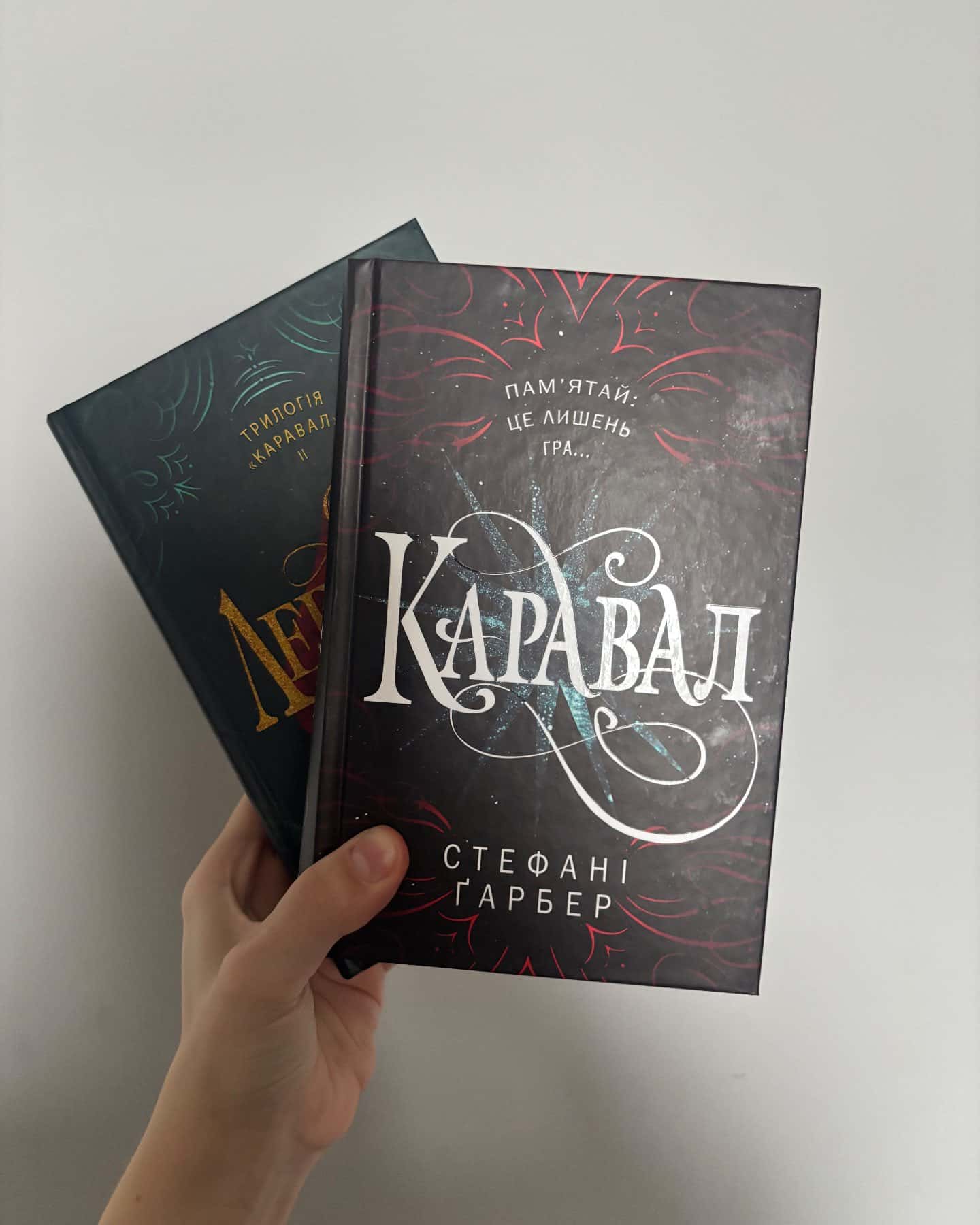 Каравал, книга 1. Легенда, книга 2-Стефані Гарбер