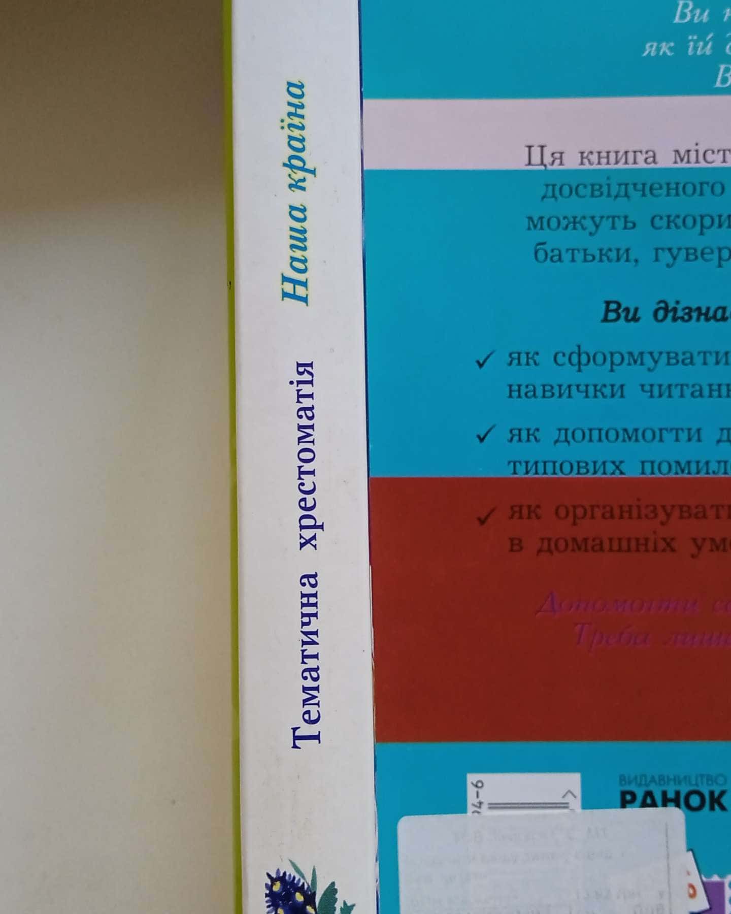 Тематична хрестоматія .Наша країна. — 1-4 класи