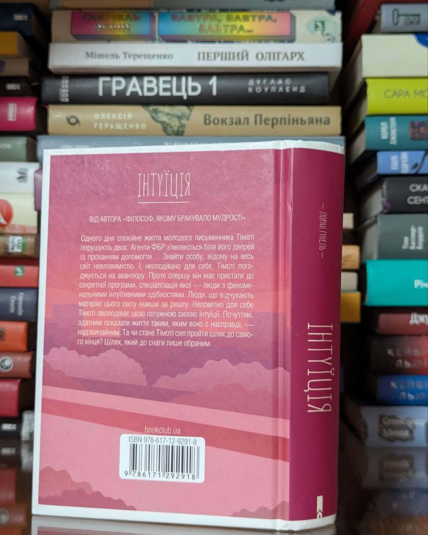 Інтуїція — Лоран Гунель