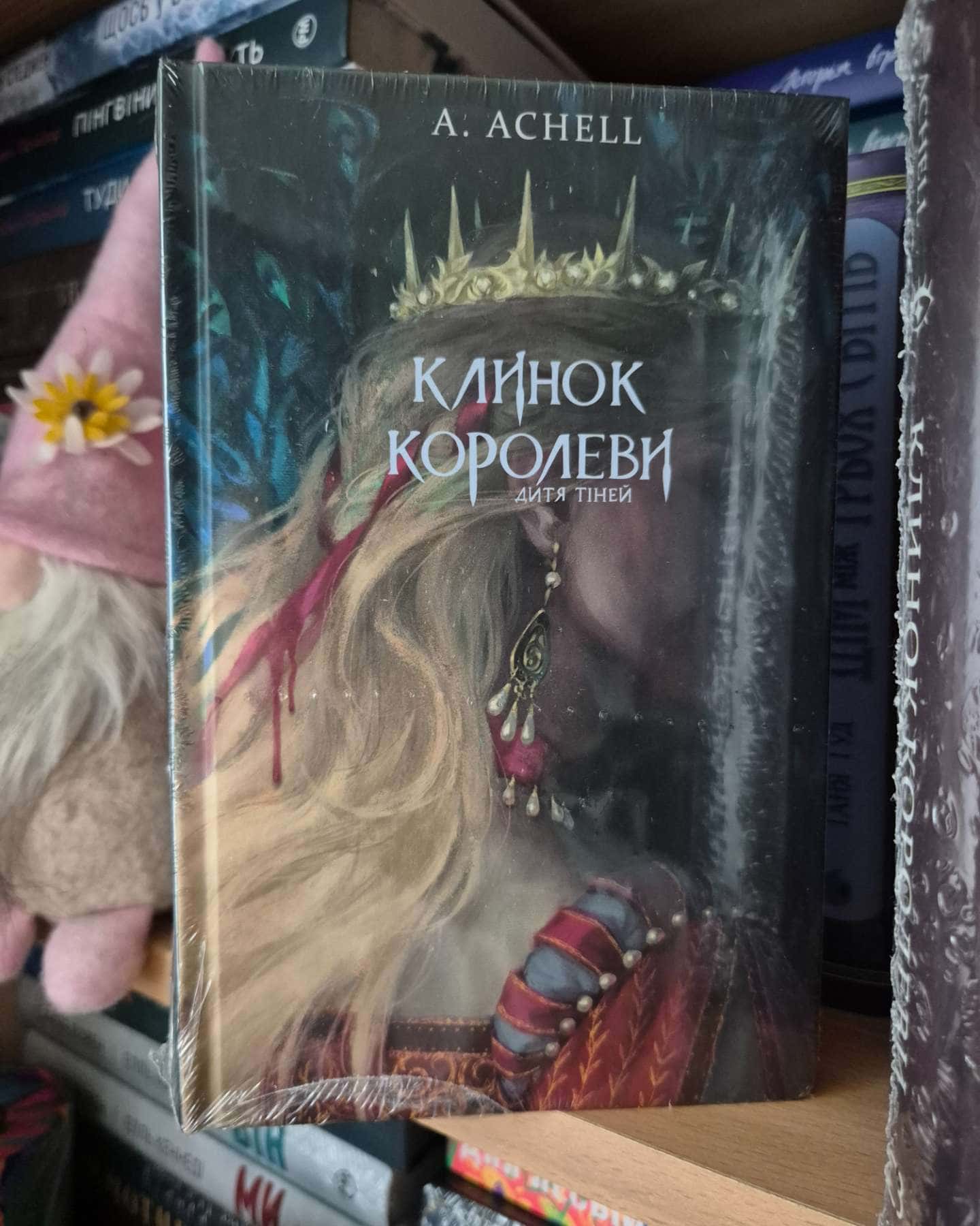 Клинок королеви. Книга 1. Танок із тінями, Клинок королеви. Книга 2. Дитя тіней-А. Achell