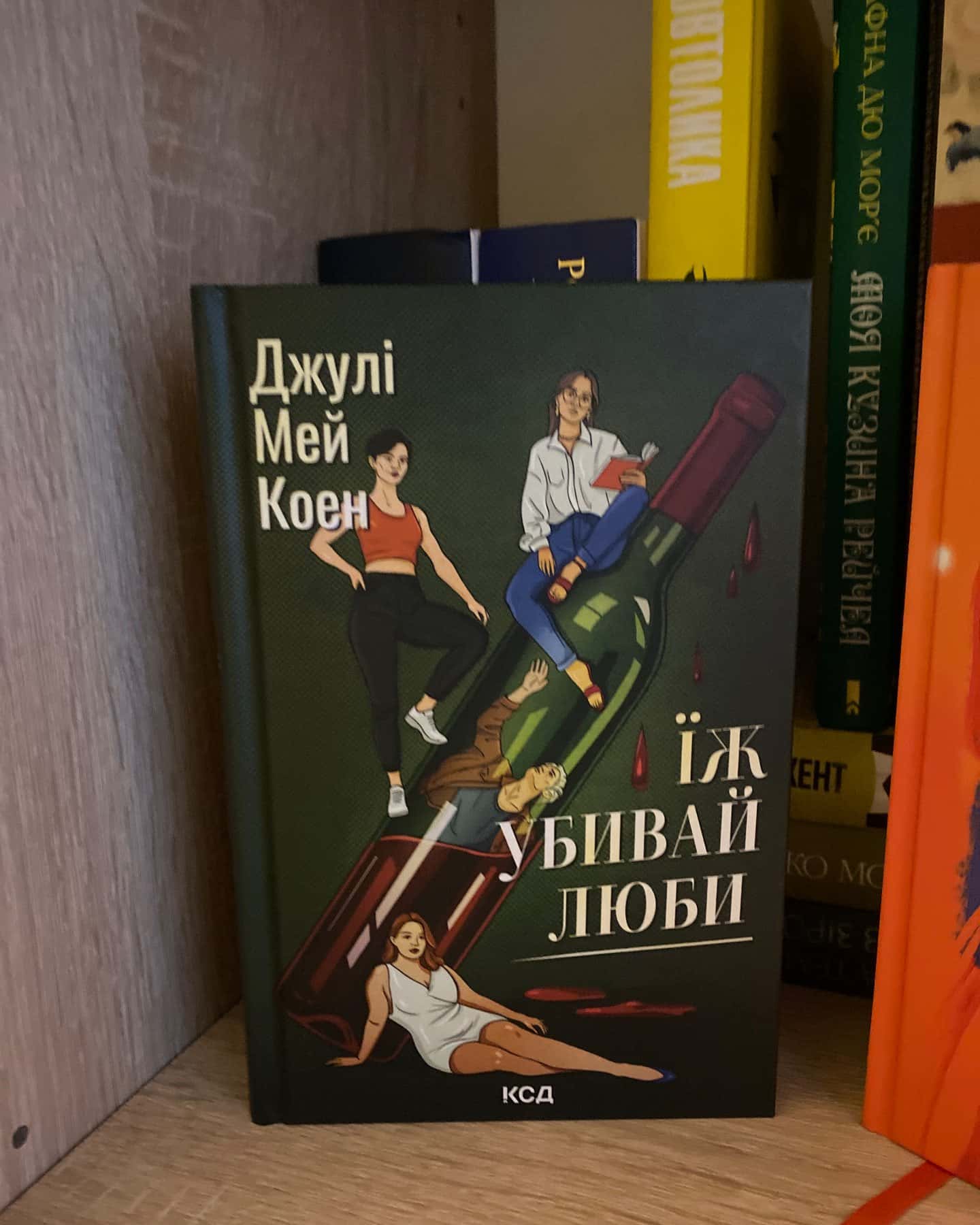 Їж, убивай, люби-Джулі Мей Коен